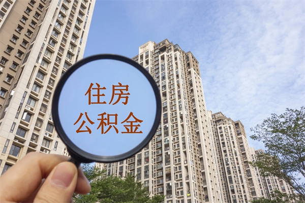 龙岩离职多久可以取住房公积金（离职多久后能取公积金）
